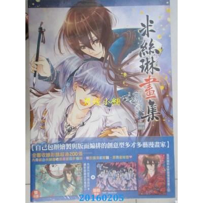 空运版  尖端  米丝琳画册~墨分五色~  作者： 詹燕如(全新)