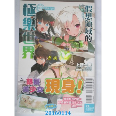 空运版  东立小说  假想领域的极乐世界 002 紫阳花园 2(全新)