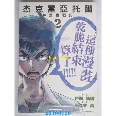 空运版  青文  杰克雷亚托尔 神漫画战记(02)  作者： 户冢拓须