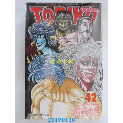 空运版  东立  美食猎人 TORIKO 42  作者： 岛袋光年(全新)