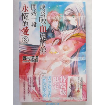 空运  尖端小说  成为吸血鬼的你开始一段永恒的爱(03)【特装版】