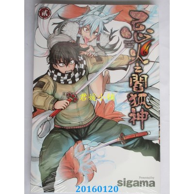 空运版  东立  忌火之阎狐神 2  作者： sigama(全新)