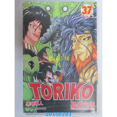 空运版  东立  美食猎人 TORIKO 37  作者： 岛袋光年(全新)