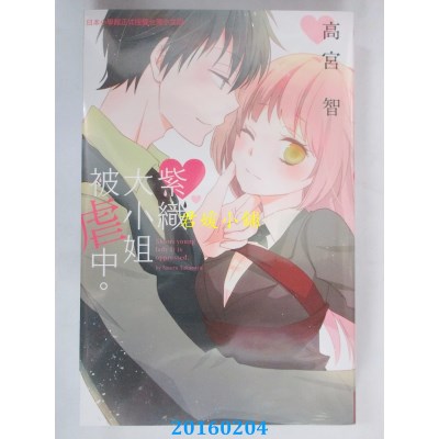 空运版  长鸿  紫织大小姐被虐中。 全  作者： 高宫智(全新)