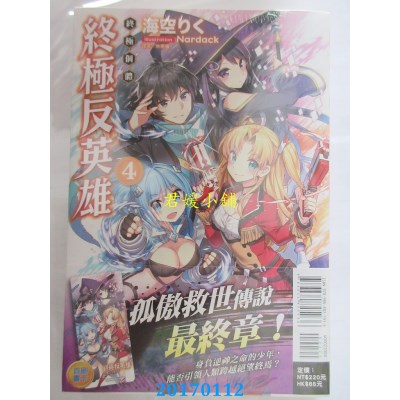空运版  东立小说  终极反英雄4 终极个体  作者：海空りく(全新)
