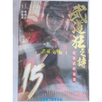 空运版  东立  武道狂之诗 15  作者： 乔靖夫(全新)