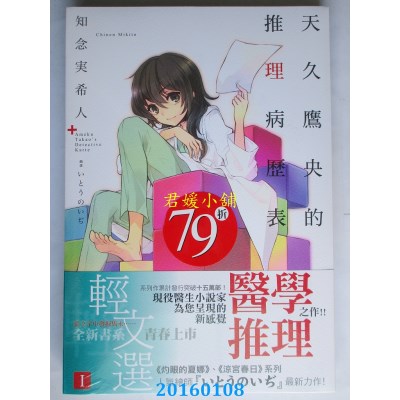 空运版  东立小说  天久鹰央的推理病历表 1  作者：知念实希人