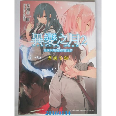 空运版  角川小说  异变之月 (2) 月夜中舞动的野兽之梦(全新)