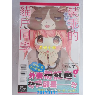 空运版  东立  装乖的猫户同学 1  作者： 真昼てく(全新)