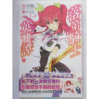 空运版  尖端小说  落第骑士英雄谭(07)  作者： 海空陆(全新)
