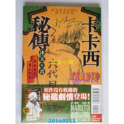 空运版  东立小说  火影忍者 卡卡西秘传 冰天之雷 全(全新)