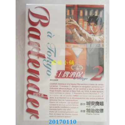 空运版  尖端  王牌酒保a Tokyo(02)  作者： 加治佐修(全新)
