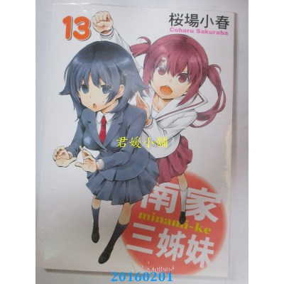 空运版  东立  南家三姊妹 13  作者： 樱场小春(全新)