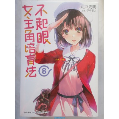 空运版  角川  不起眼女主角培育法 08  作者： 丸户史明(全新)