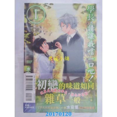 空运版  东立  学长，请让我尝一口吧！ 1  作者： 水安里(全新)