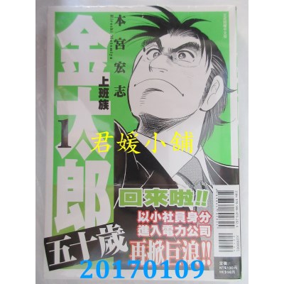 空运版  东立  上班族金太郎 五十岁 1  作者： 本宫宏志(全新)