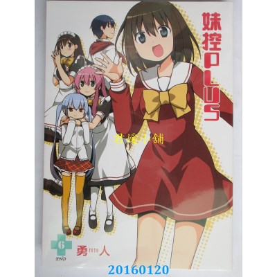 空运版  青文  妹控PLUS(06)完  作者： 勇人(全新)