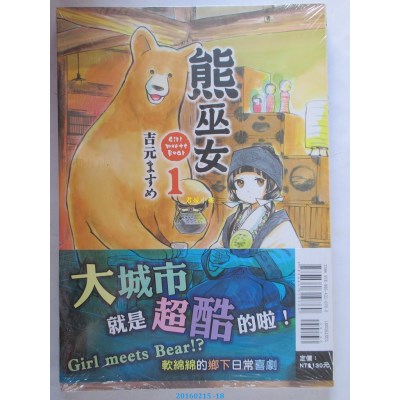 空运版  东立  熊巫女 1  作者： 吉元 ますめ(全新)