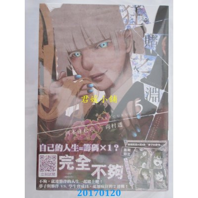 空运版  青文  狂赌之渊(05)  作者： 河本ほむら(全新)