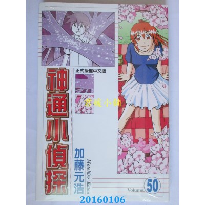 空运版  东立  神通小侦探 50  作者： 加藤元浩(全新)