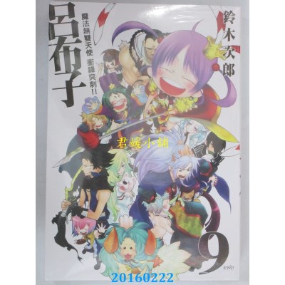空运版  青文  魔法无双天使 冲锋突刺!!吕布子9完(全新)