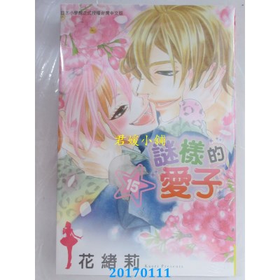 空运版  长鸿  谜样的爱子 15完  作者： 花绪莉(全新)