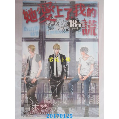 空运版  长鸿  她爱上了我的谎 18  作者： 青木琴美(全新)