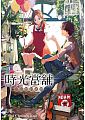 空运版  尖端小说  时光当铺(05)思念物的港湾(特装版)(全新)