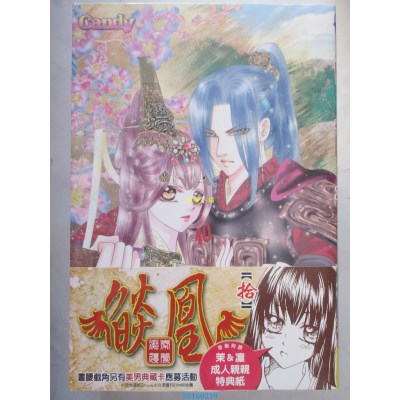 空运版  长鸿  燄凰 ~ 凝秦遺夢 ~ 10  作者： 吴柔萱(全新)