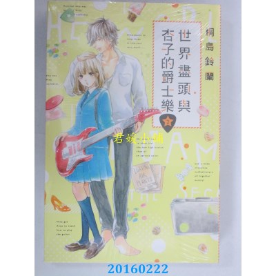空运版  东立  世界尽头与杏子的爵士乐 2  作者： 桐岛铃兰