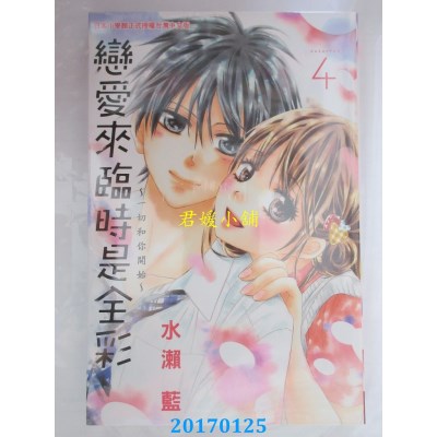 空运版  长鸿  恋爱来临时是全彩～一切和你开始～ 4(全新)