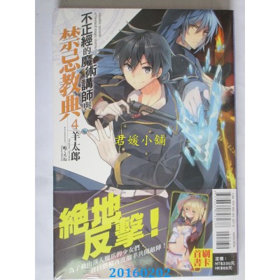 空运版  东立  不正经的魔术讲师与禁忌教典 4  作者： 羊太郎