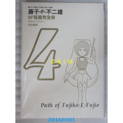 空运版  青文  藤子．Ｆ．不二雄SF短篇完全版4(全新)