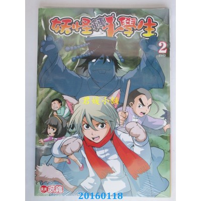 空运版  青文  妖怪转学生(02)完  作者： 阿维(全新)