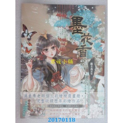 空运版  东立  墨花香 全  作者： 游圭秀(全新)