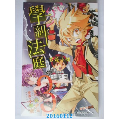 空运版  东立  学纠法庭 3完  作者： 小畑健(全新)