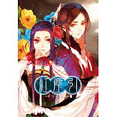 空运版  尖端小说  红尘引(下)  作者： 梦三生(全新)