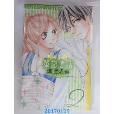 空运版  东立  单恋书店 2  作者： 畑亚希美(全新)