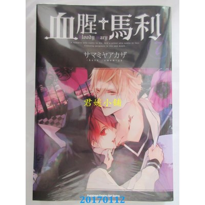 空运版  角川  血腥+马利 (7)  作者： サマミヤアカザ(全新)