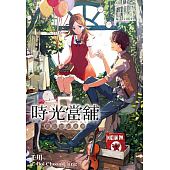 空运  尖端小说  时光当铺(05)思念物的港湾  作者： 千川(全新)