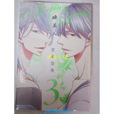 空运版  东立  睡美人 3完  作者： 堂本奈央(全新)