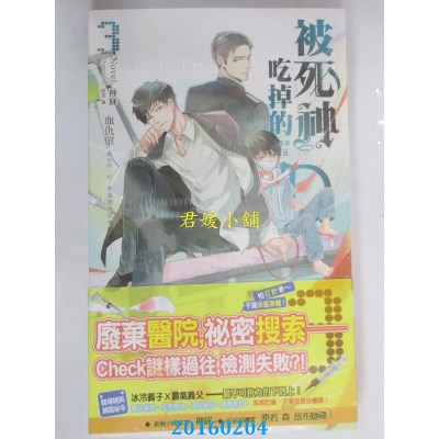 空运版  长鸿小说  被死神吃掉的D03：血仇单  作者： 神寐(全新)