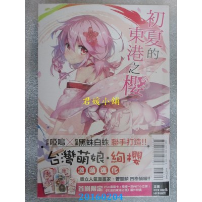 空运版  东立小说  初夏的东港之樱 全  作者： 哑鸣(全新)