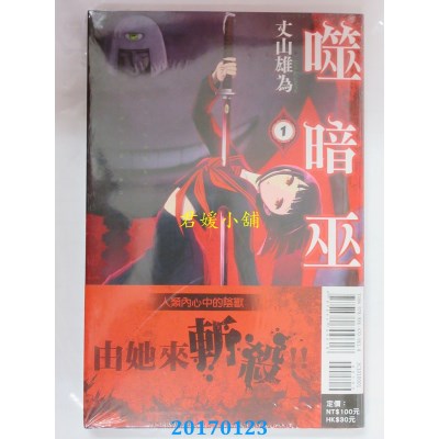 空运版  东立  噬暗巫女 1  作者： 丈山雄为(全新)