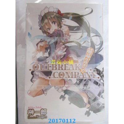 空运版  尖端小说  OUTBREAK COMPANY萌萌侵略者(10)(全新)