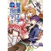 空运版  尖端小说  声优王子KISS指令(上)  作者： 夏天晴(全新)