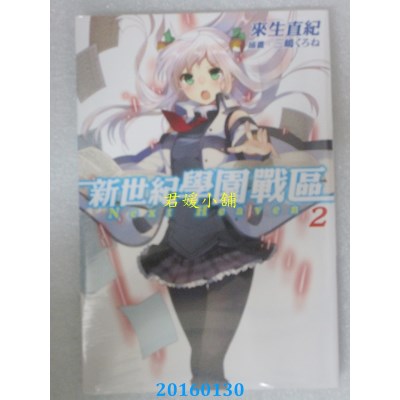 空运版  青文小说  新世纪学园战区(02)  作者： 来生直纪(全新)