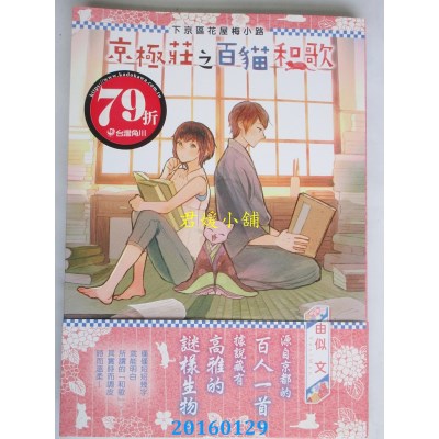 空运版  角川小说  下京区花屋梅小路 京极庄之百猫和歌(全新)