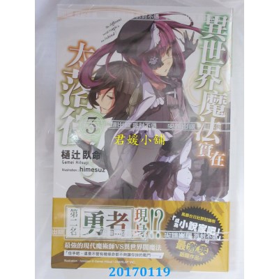 空运版  尖端小说  异世界魔法实在太落后！(03)  作者：樋辻卧命