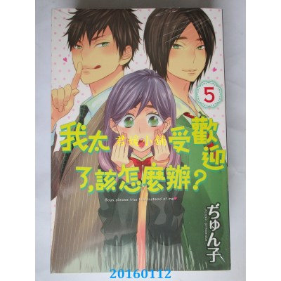 空运版  东立  我太受欢迎了，该怎么办？ 5  作者： ぢゅん子